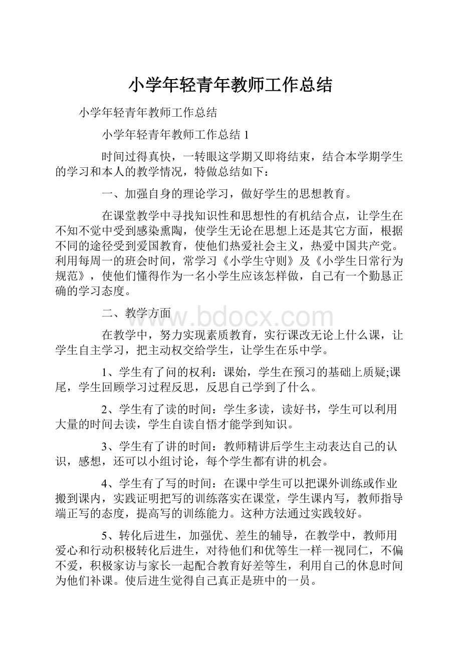 小学年轻青年教师工作总结.docx_第1页