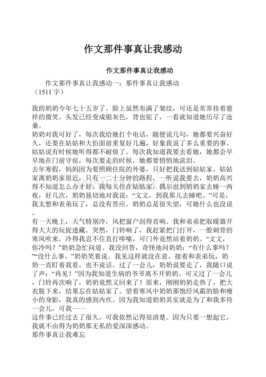 作文那件事真让我感动.docx_第1页