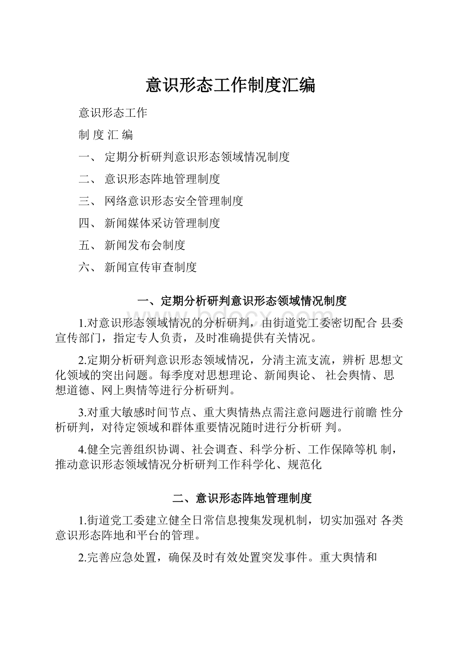 意识形态工作制度汇编.docx