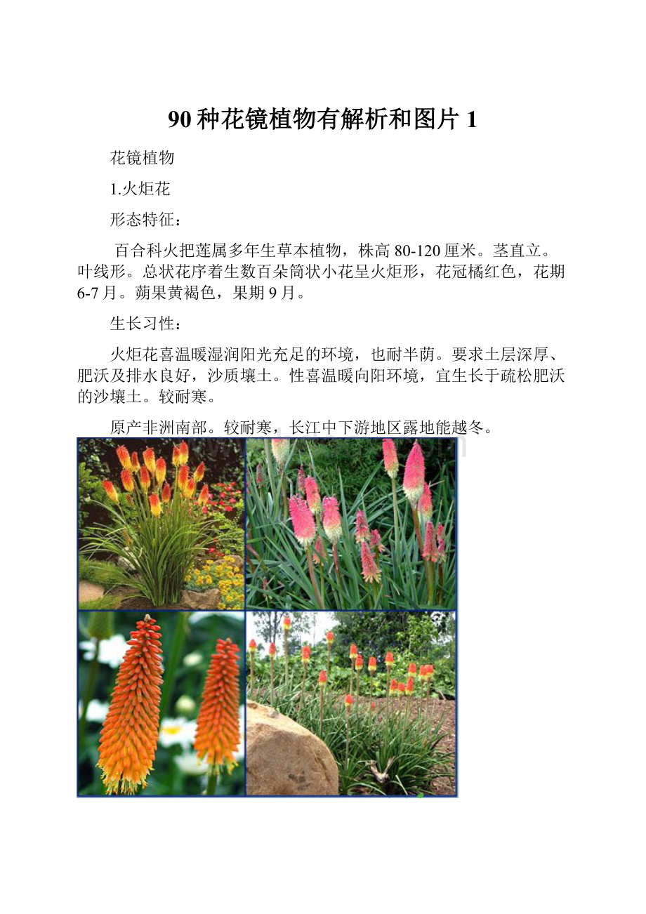 90种花镜植物有解析和图片1.docx