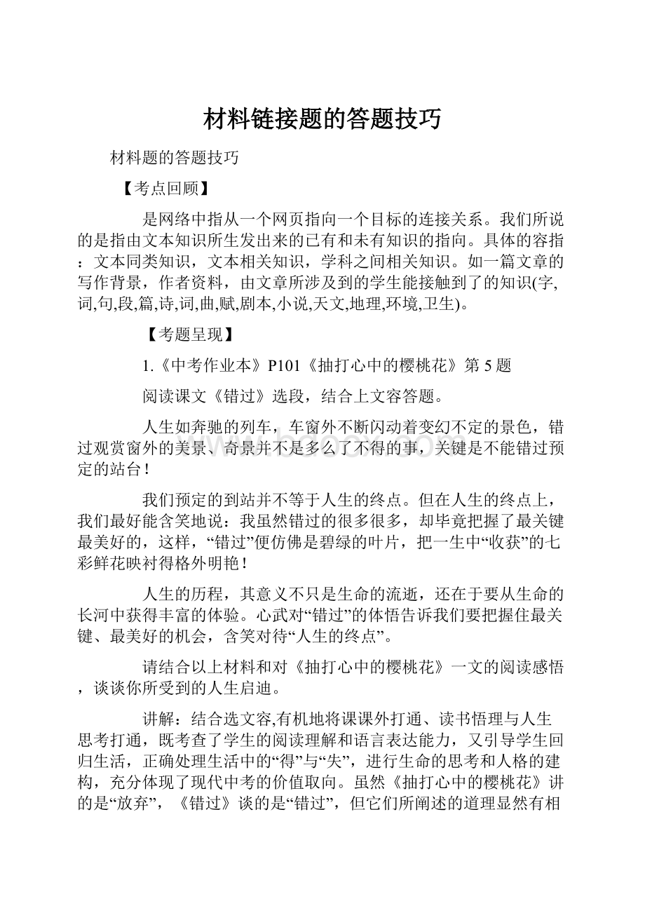 材料链接题的答题技巧.docx_第1页