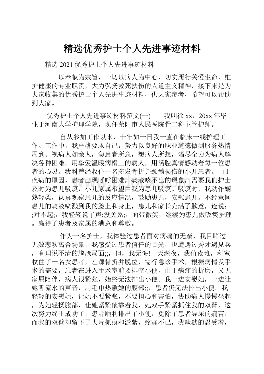 精选优秀护士个人先进事迹材料.docx_第1页