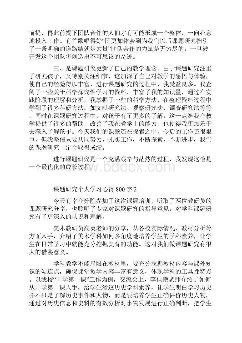 课题研究个人学习心得800字Word文档格式.docx_第2页