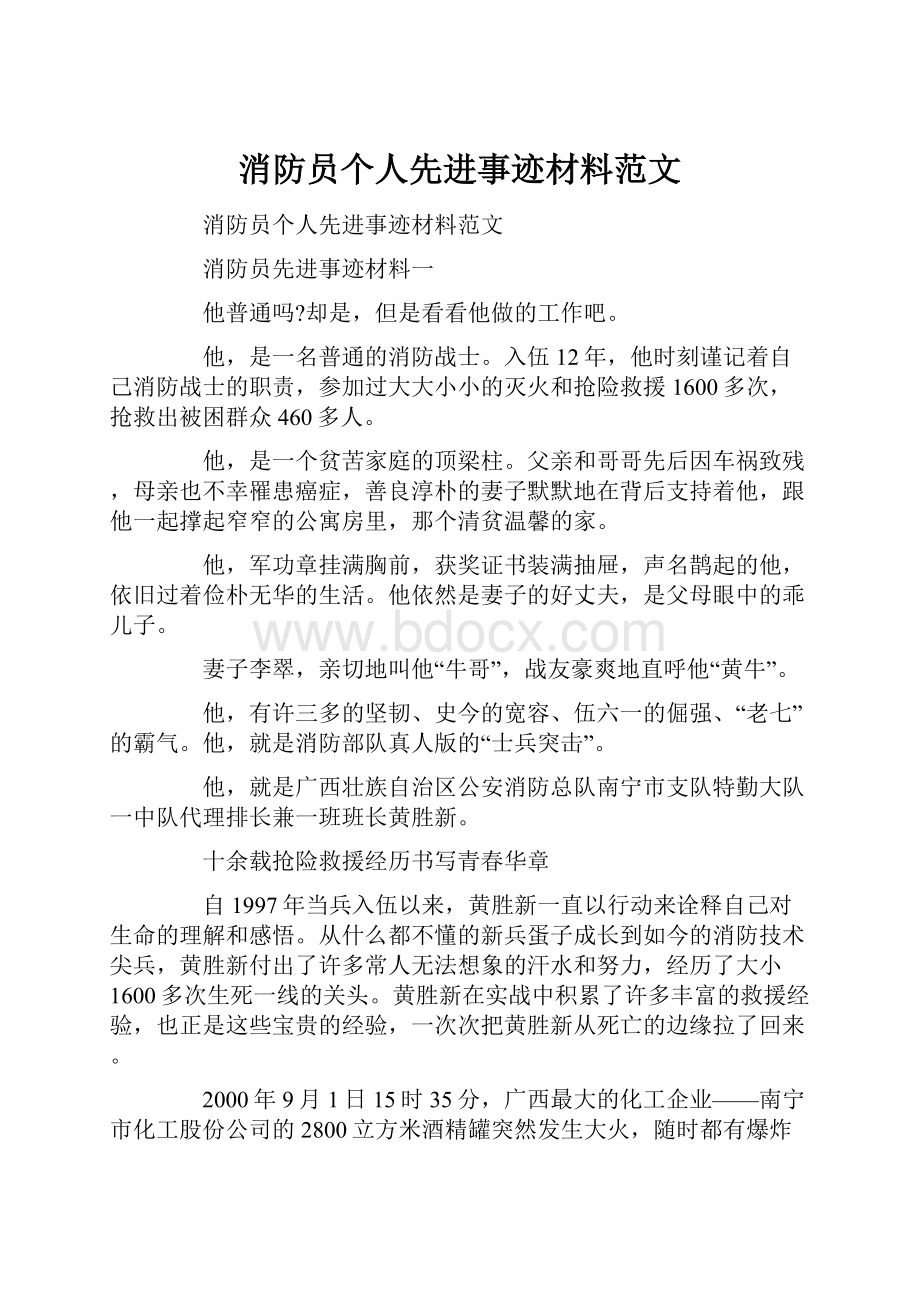 消防员个人先进事迹材料范文.docx