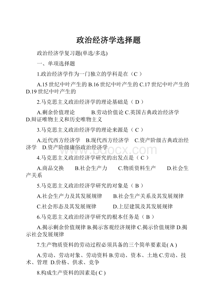 政治经济学选择题.docx