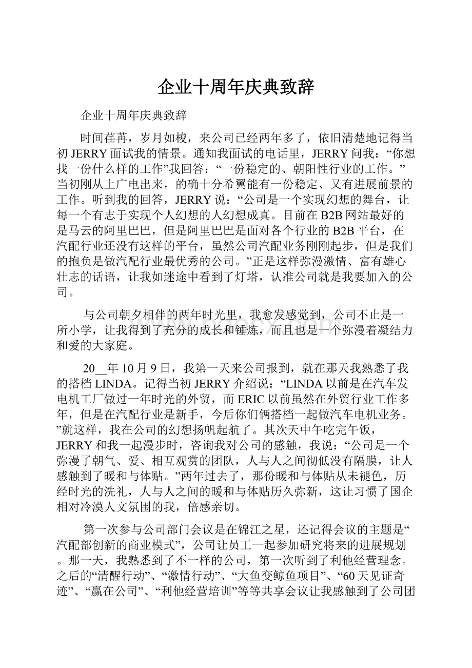 企业十周年庆典致辞.docx_第1页