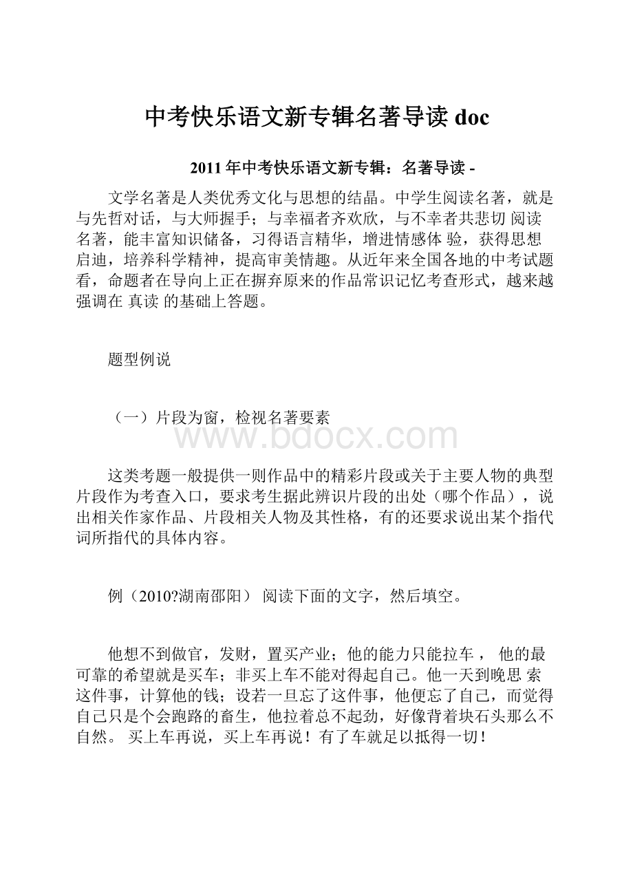 中考快乐语文新专辑名著导读doc.docx_第1页