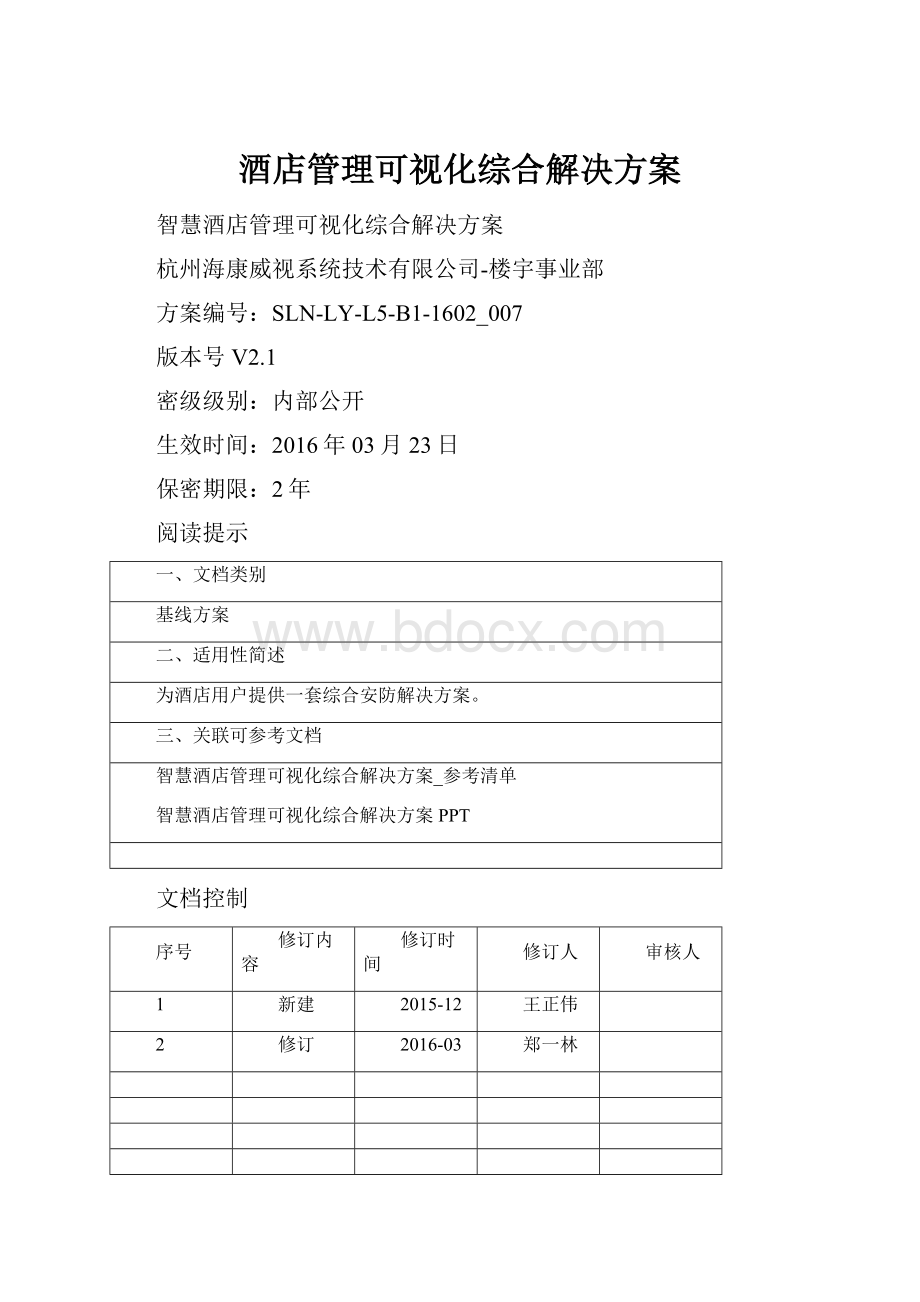 酒店管理可视化综合解决方案.docx