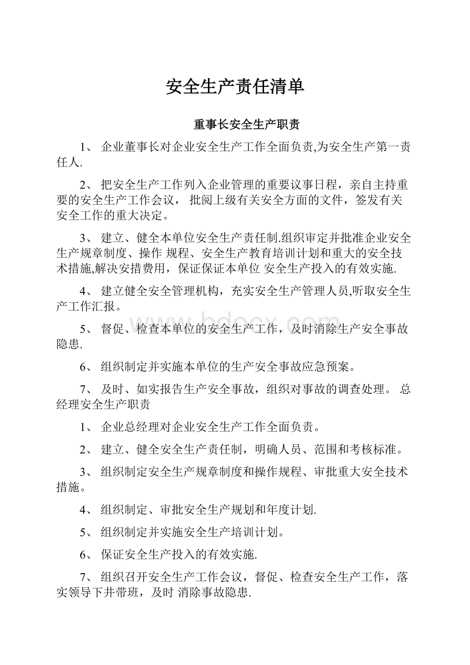 安全生产责任清单.docx_第1页