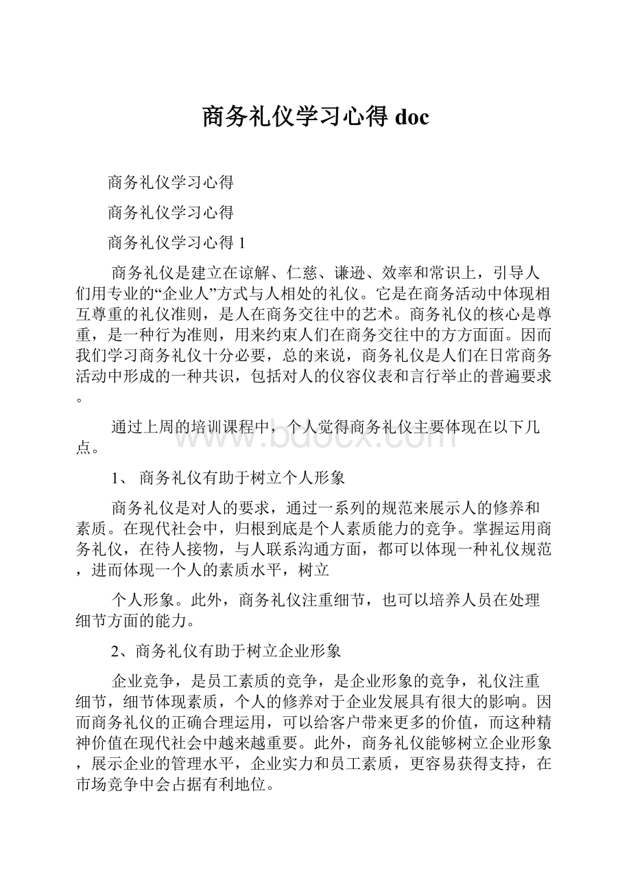 商务礼仪学习心得doc.docx