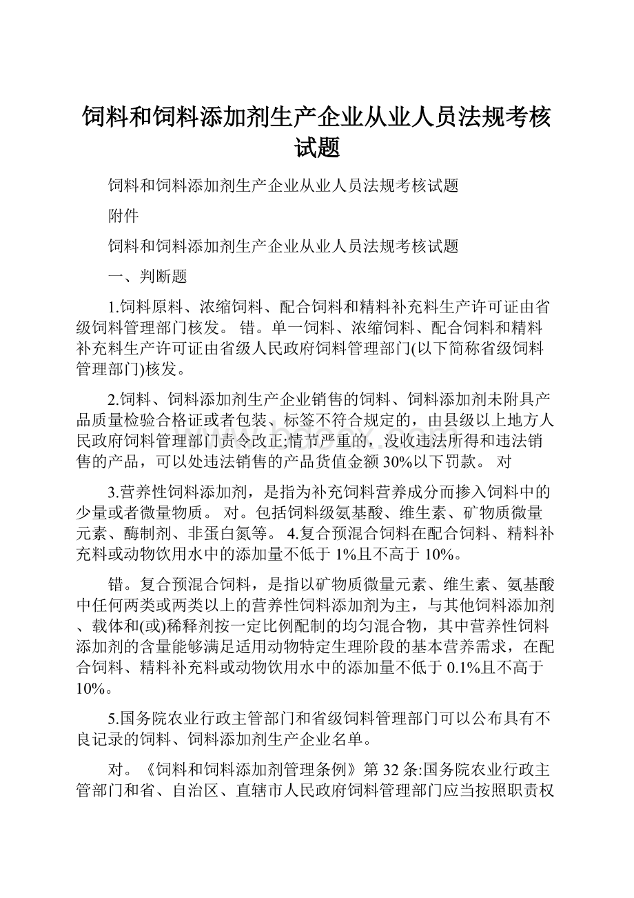 饲料和饲料添加剂生产企业从业人员法规考核试题.docx_第1页