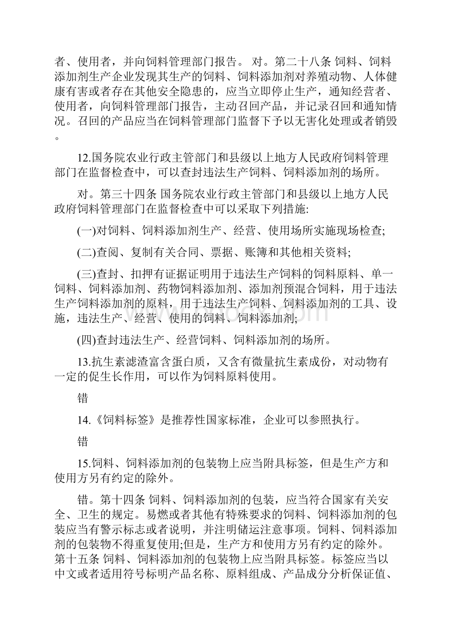 饲料和饲料添加剂生产企业从业人员法规考核试题.docx_第3页