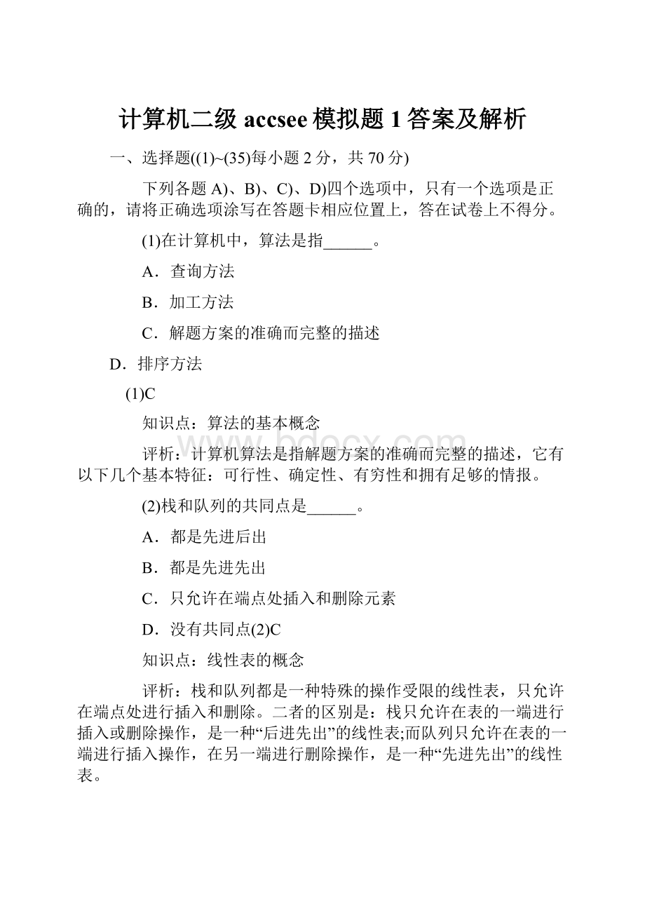 计算机二级accsee模拟题1答案及解析Word格式文档下载.docx_第1页