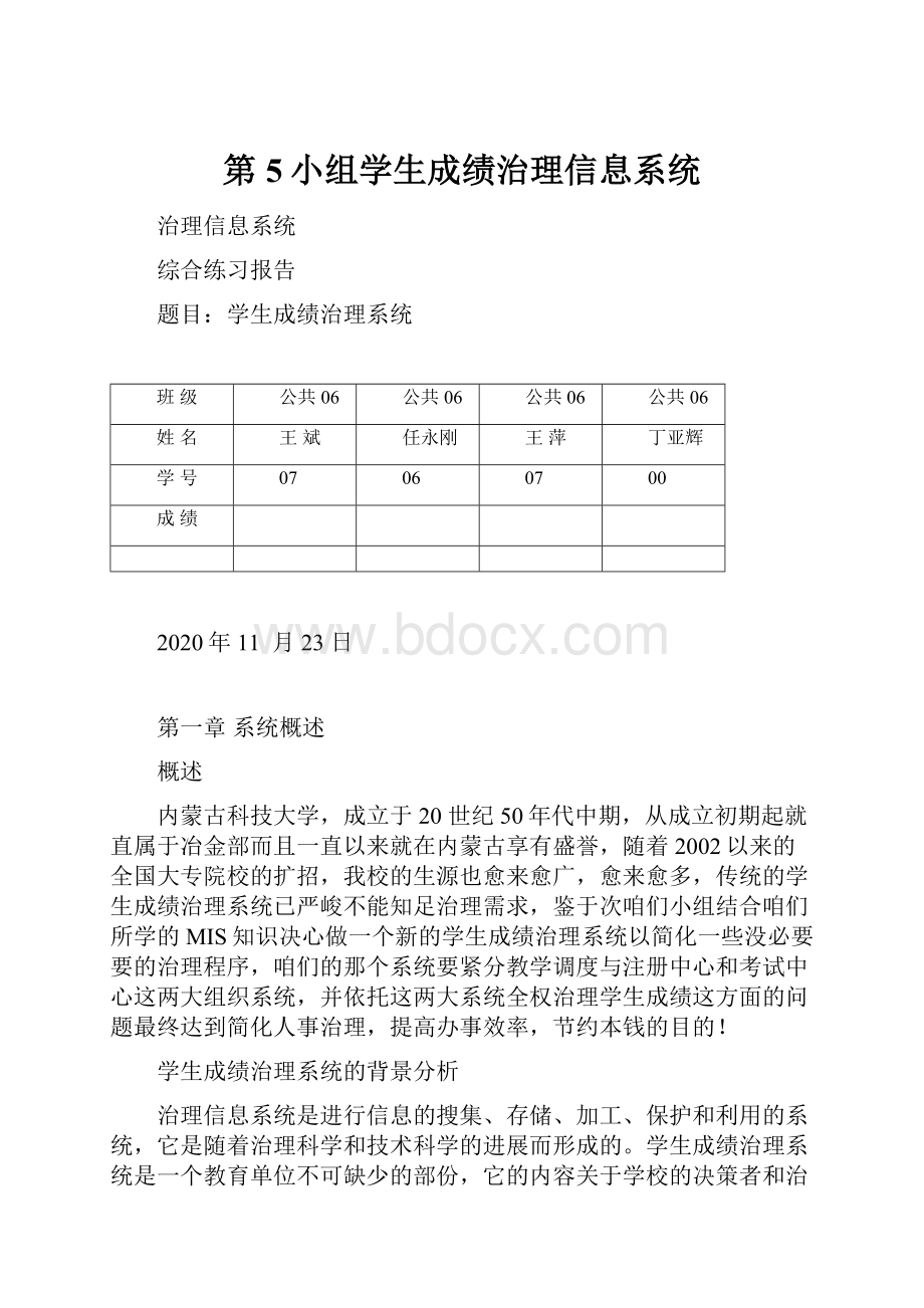 第5小组学生成绩治理信息系统.docx