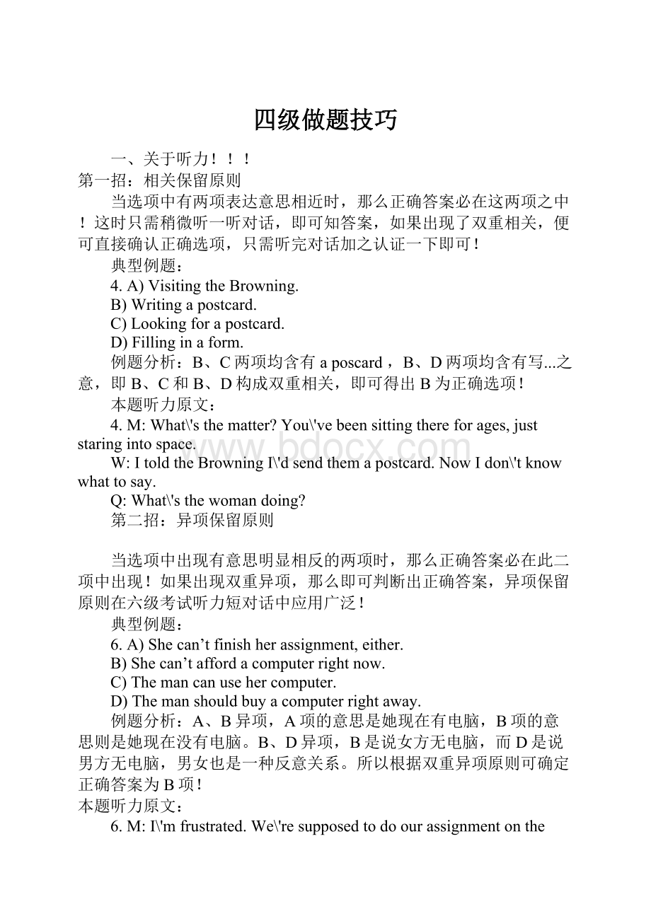 四级做题技巧Word文档下载推荐.docx