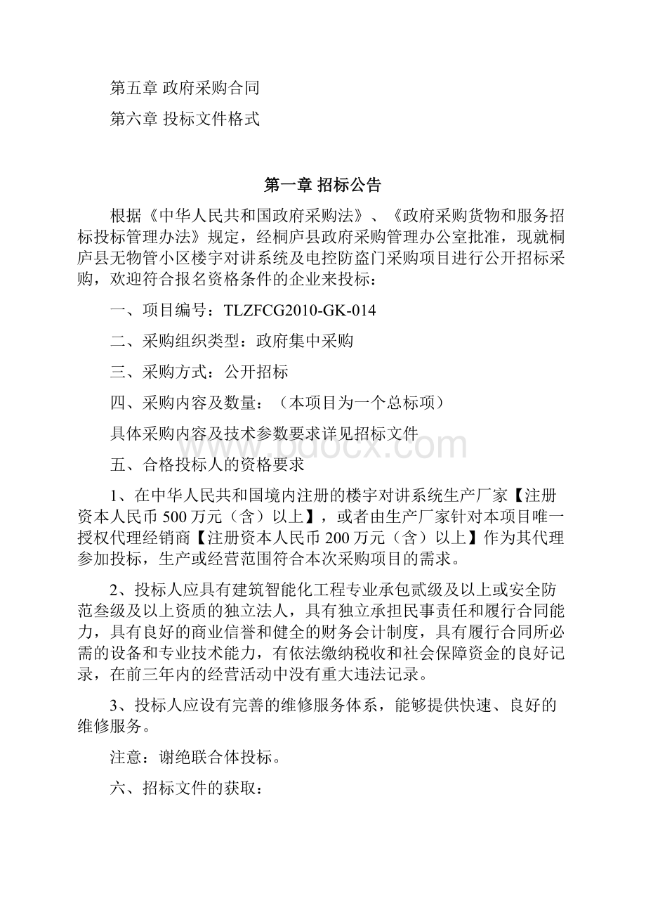 桐庐县无物管小区楼宇对讲系统及电控防盗门采购项目.docx_第2页