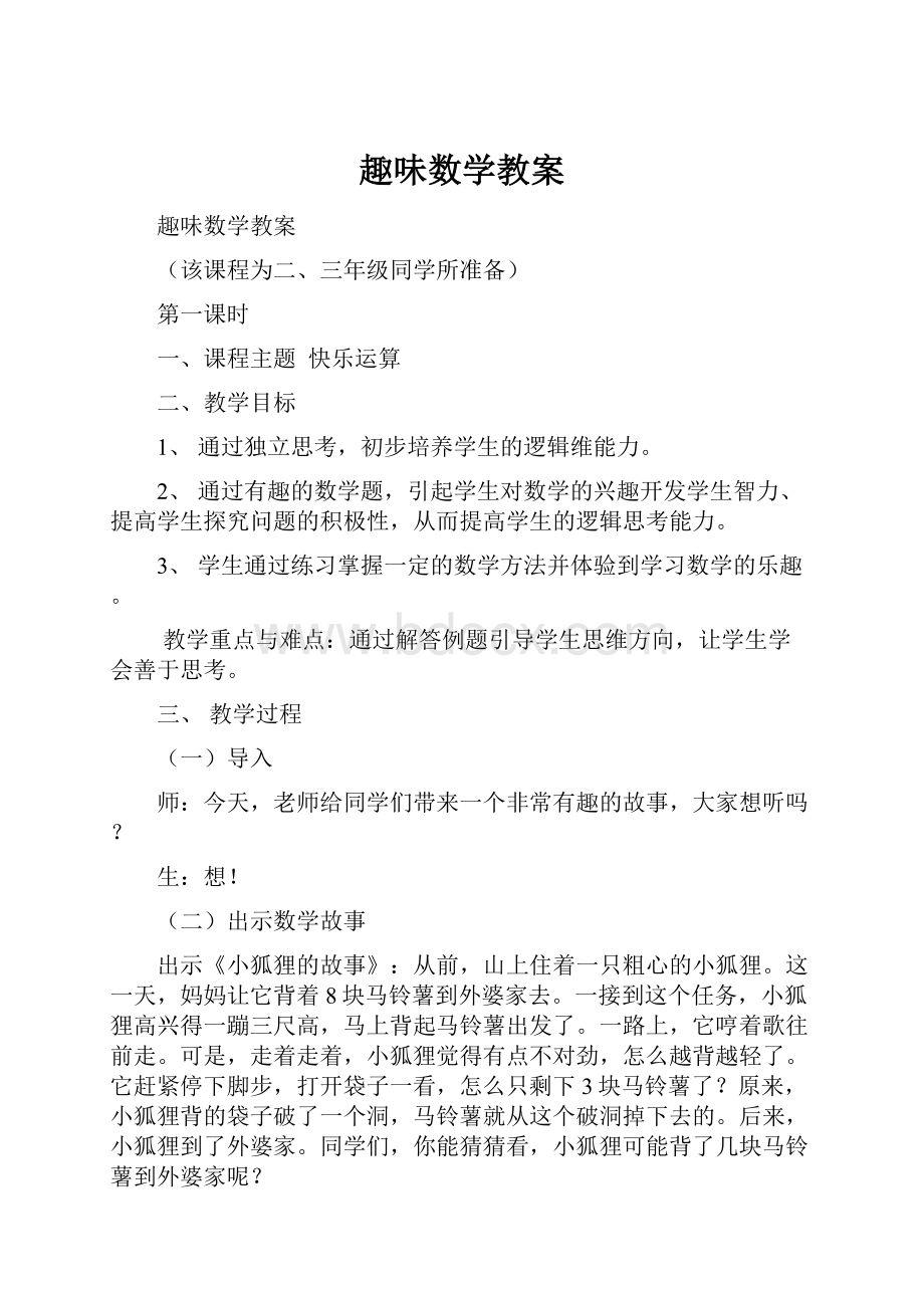 趣味数学教案.docx