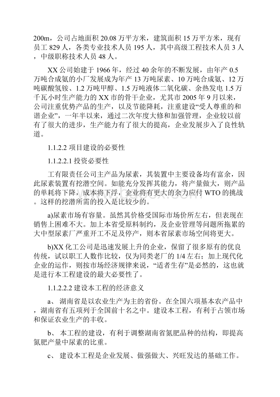 年产20万吨尿素技改工程项目可行性研究报告.docx_第3页