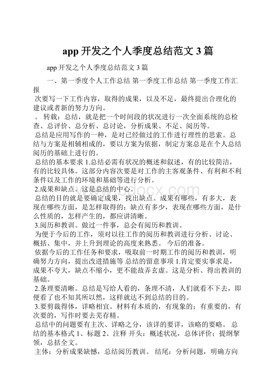 app开发之个人季度总结范文3篇.docx_第1页