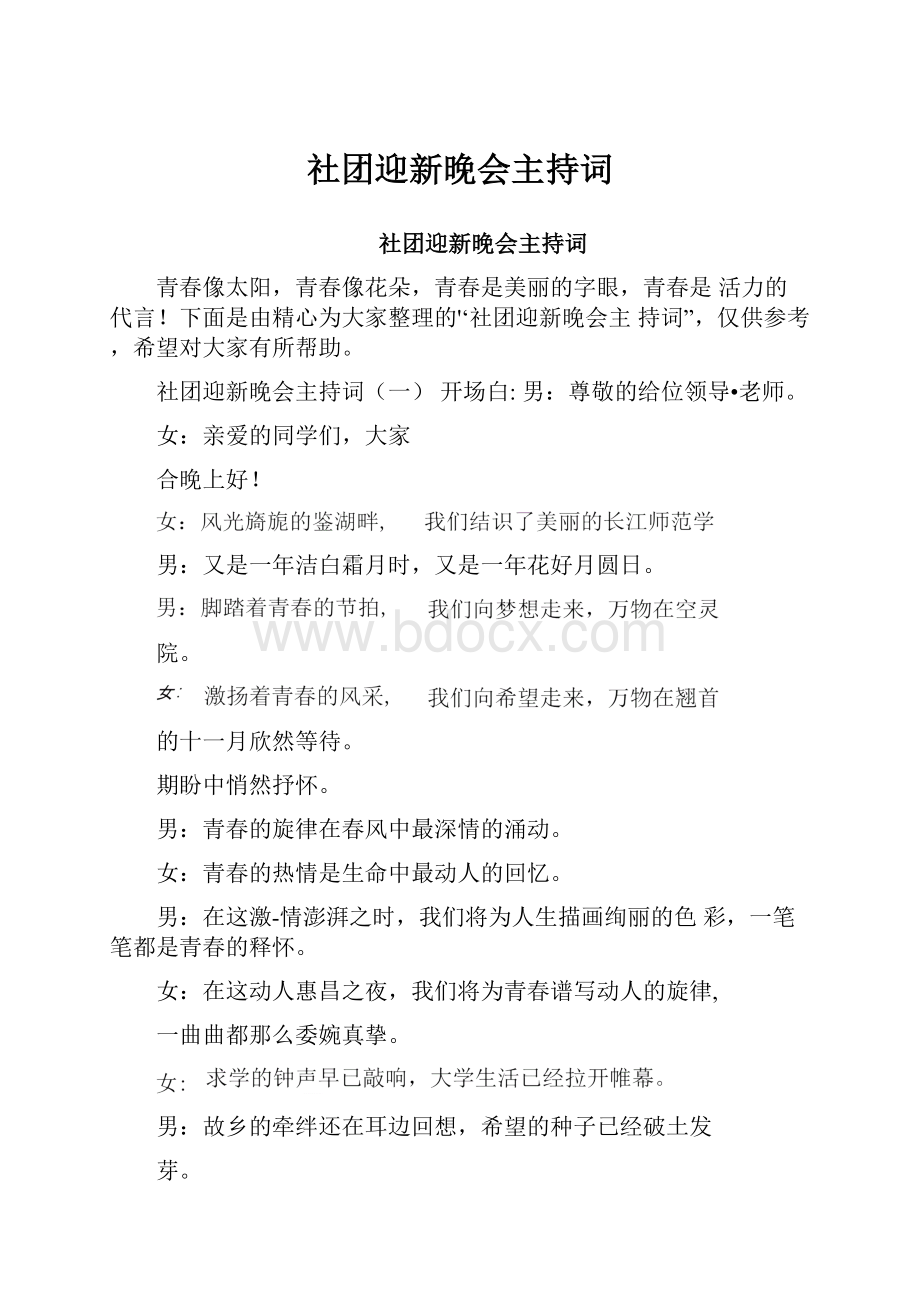 社团迎新晚会主持词.docx_第1页