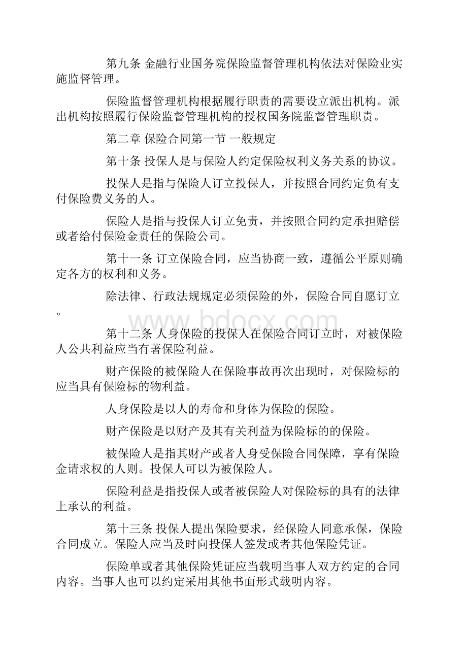 最新保险法全文Word格式.docx_第2页