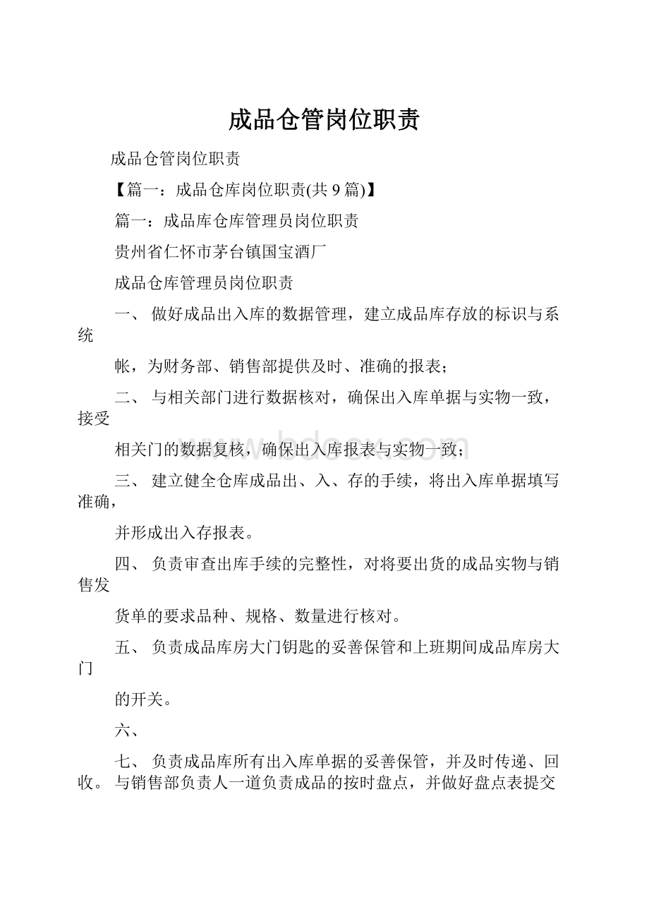 成品仓管岗位职责Word文档下载推荐.docx