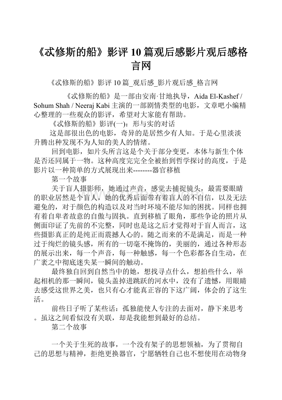 《忒修斯的船》影评10篇观后感影片观后感格言网.docx