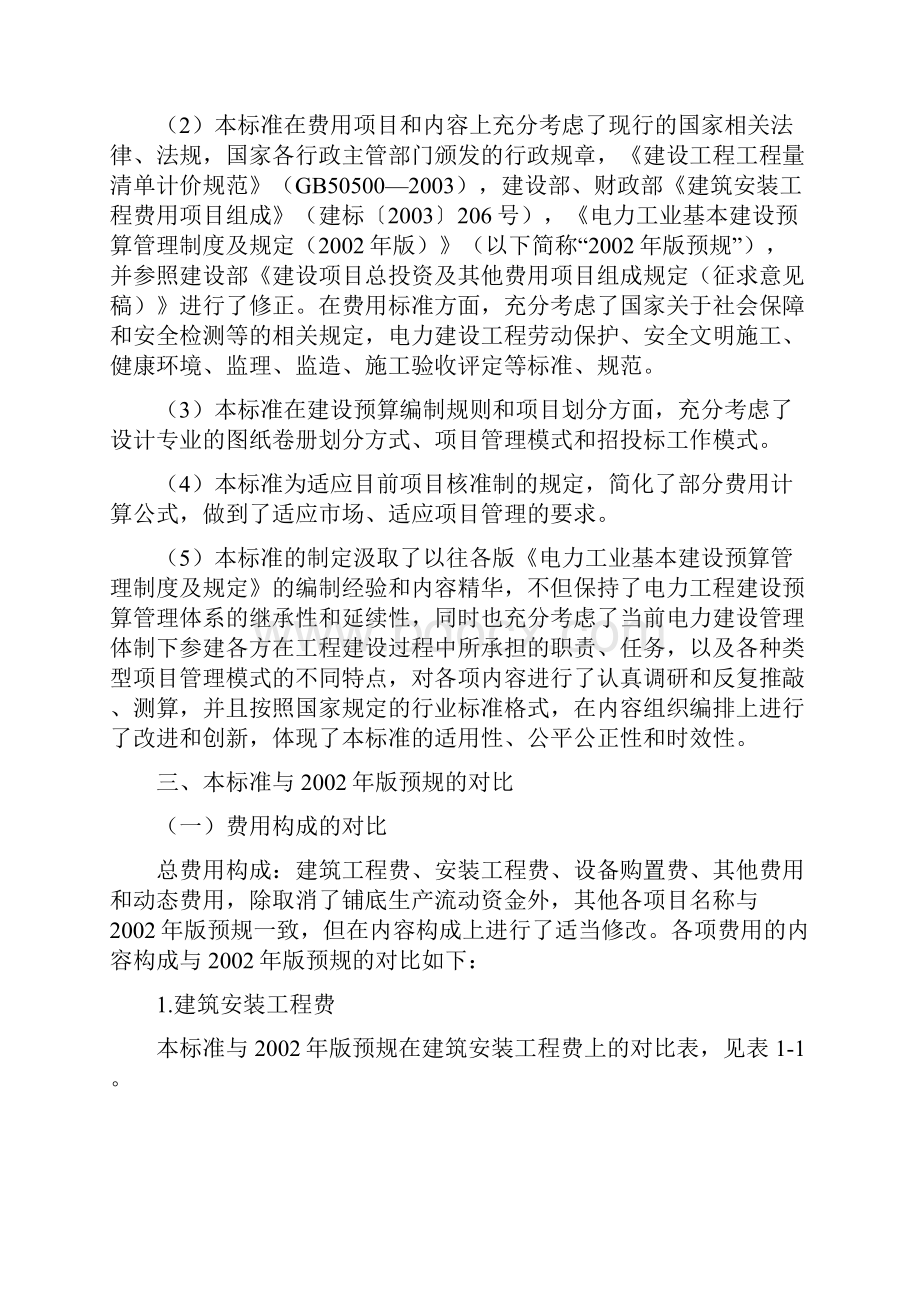 火力发电工程建设预算编制与计算标准.docx_第3页