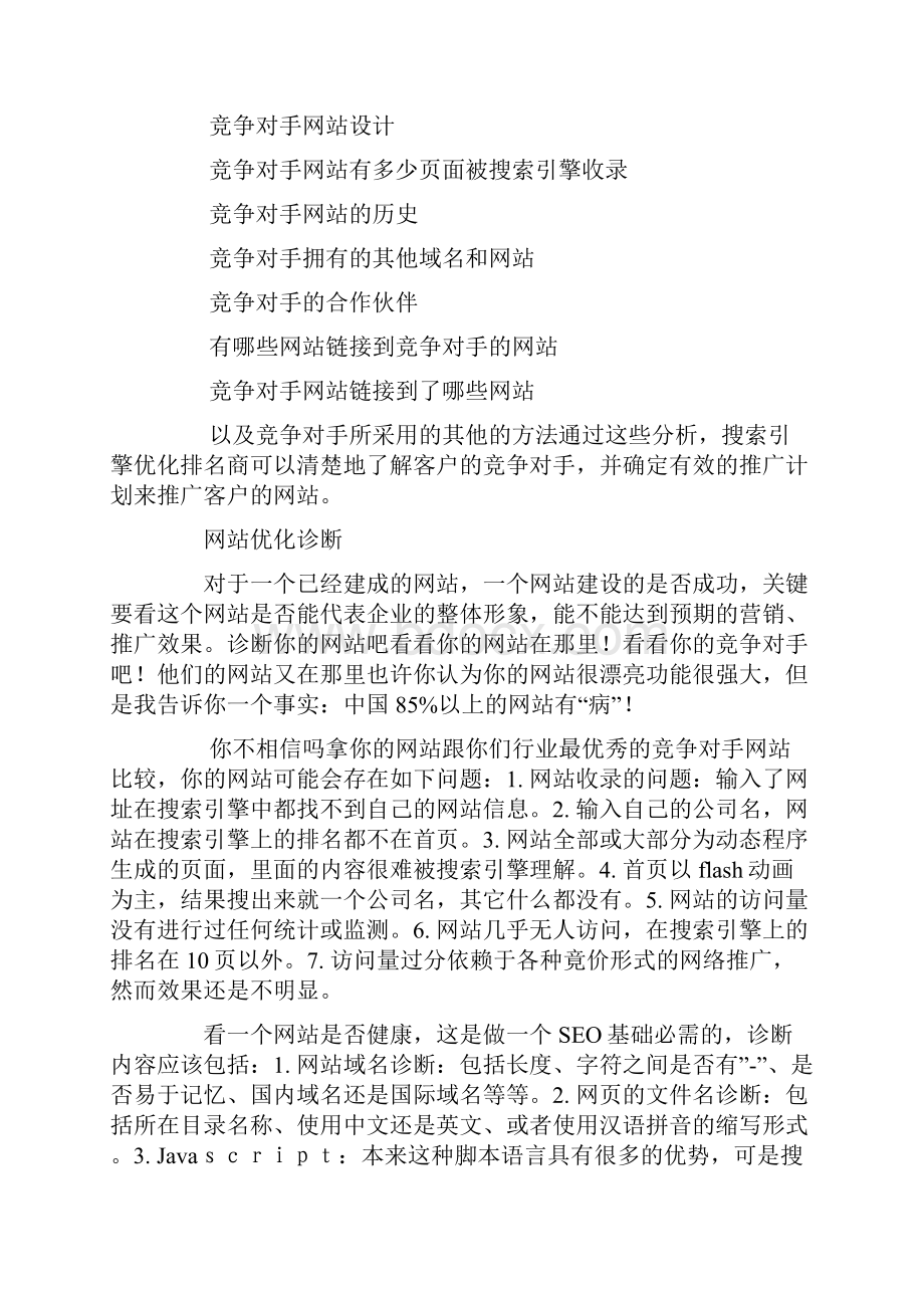 进行搜索引擎优化SEO的价值分析.docx_第2页