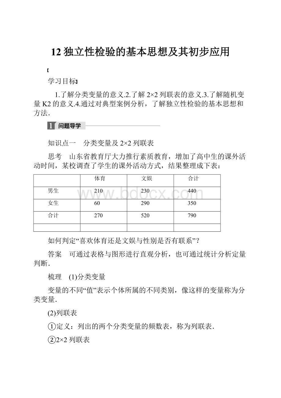 12独立性检验的基本思想及其初步应用.docx_第1页