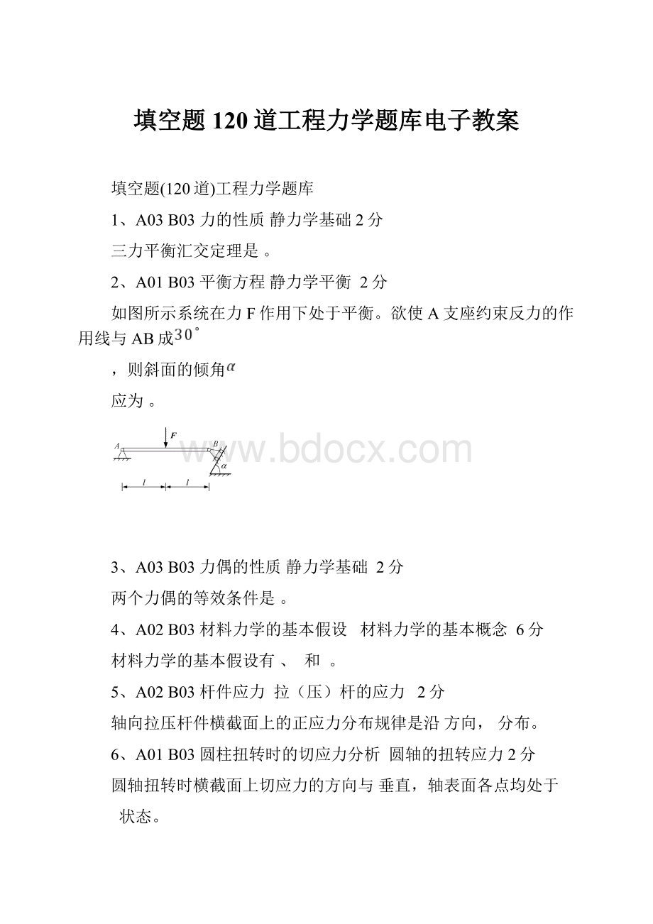 填空题120道工程力学题库电子教案.docx