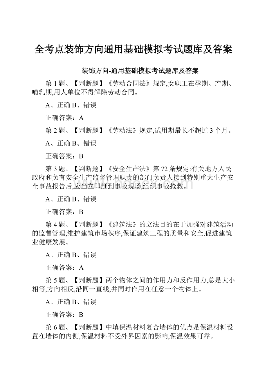 全考点装饰方向通用基础模拟考试题库及答案.docx_第1页