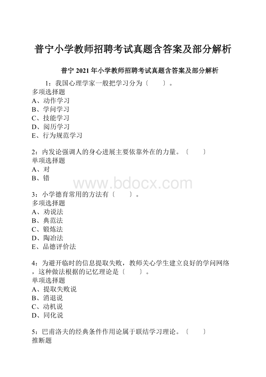 普宁小学教师招聘考试真题含答案及部分解析.docx