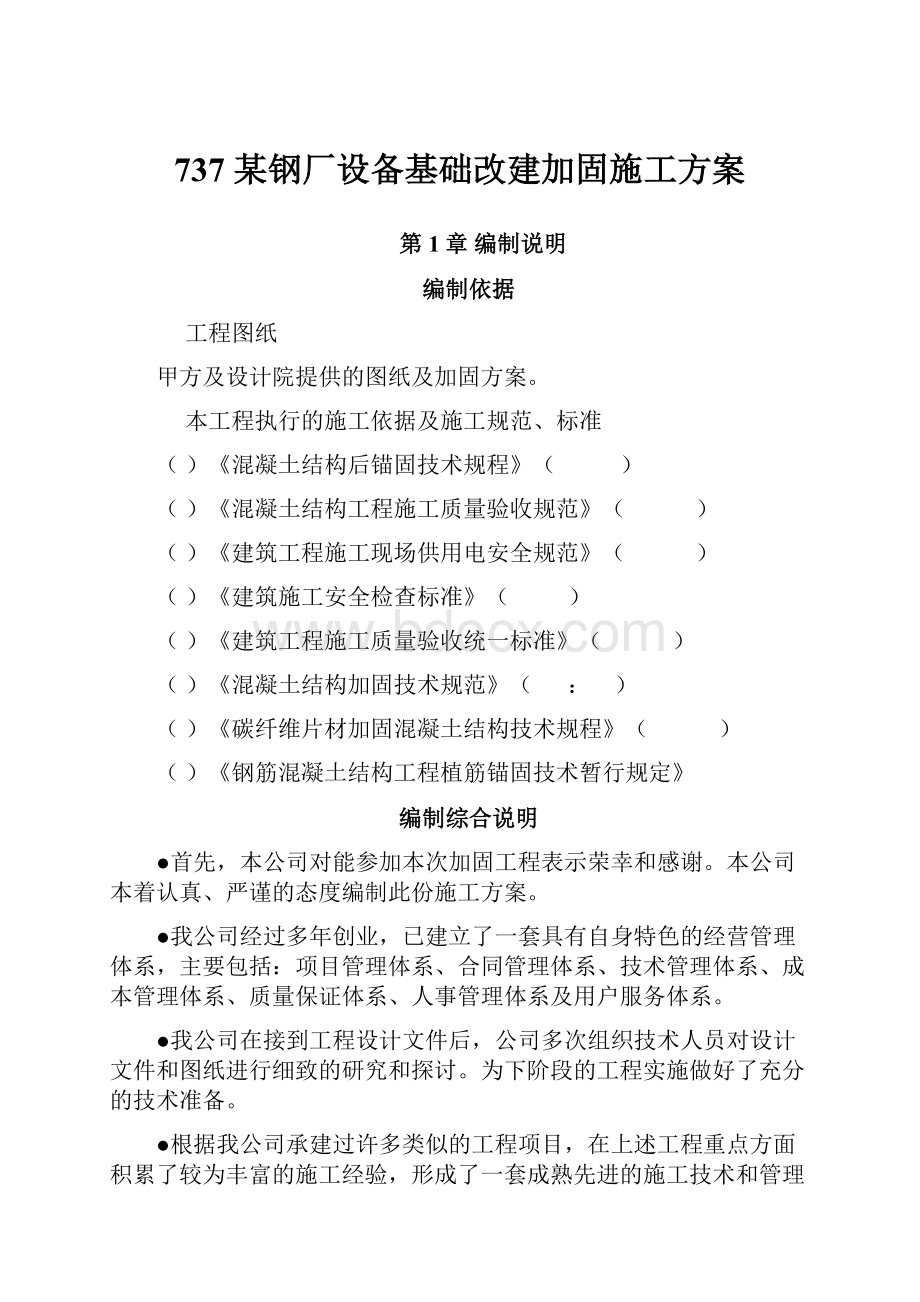 737 某钢厂设备基础改建加固施工方案.docx_第1页