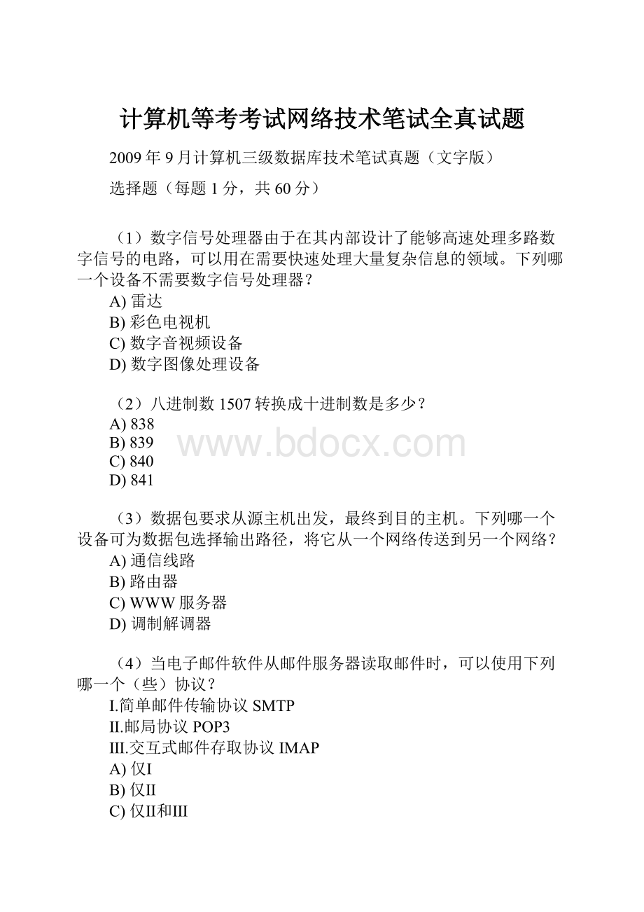 计算机等考考试网络技术笔试全真试题.docx_第1页