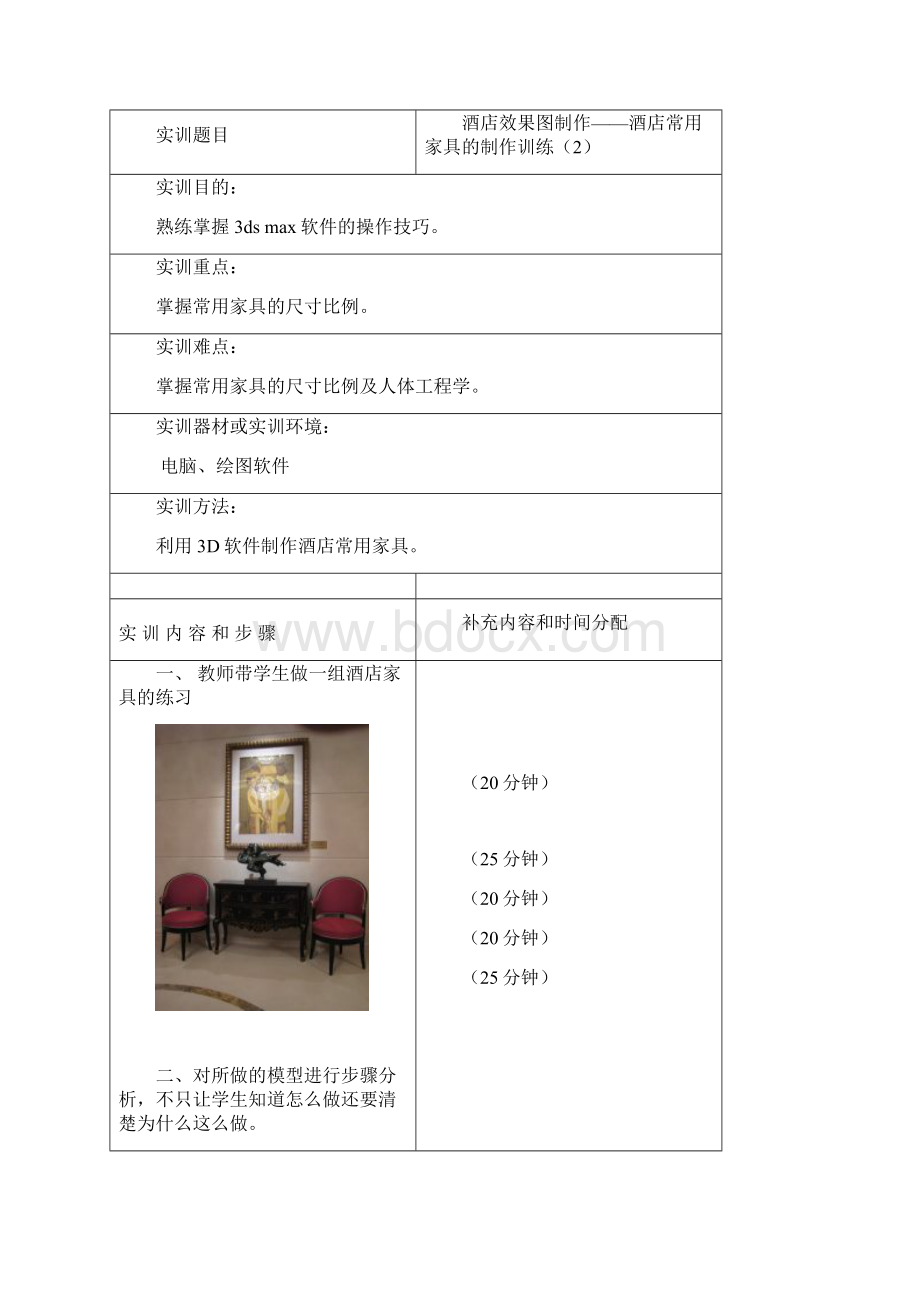 2酒店效果图制作实训教案Word下载.docx_第3页