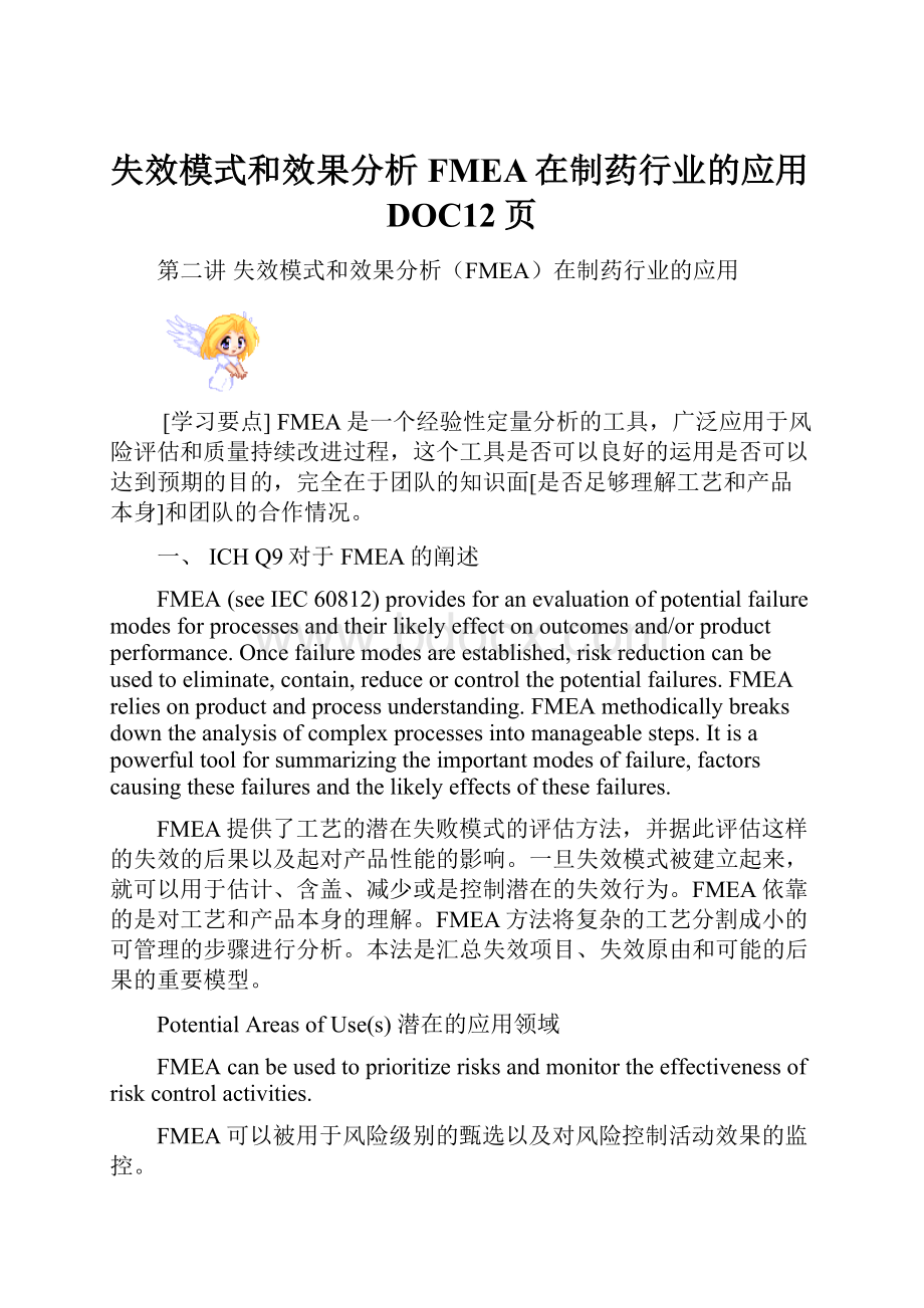 失效模式和效果分析FMEA在制药行业的应用DOC12页.docx