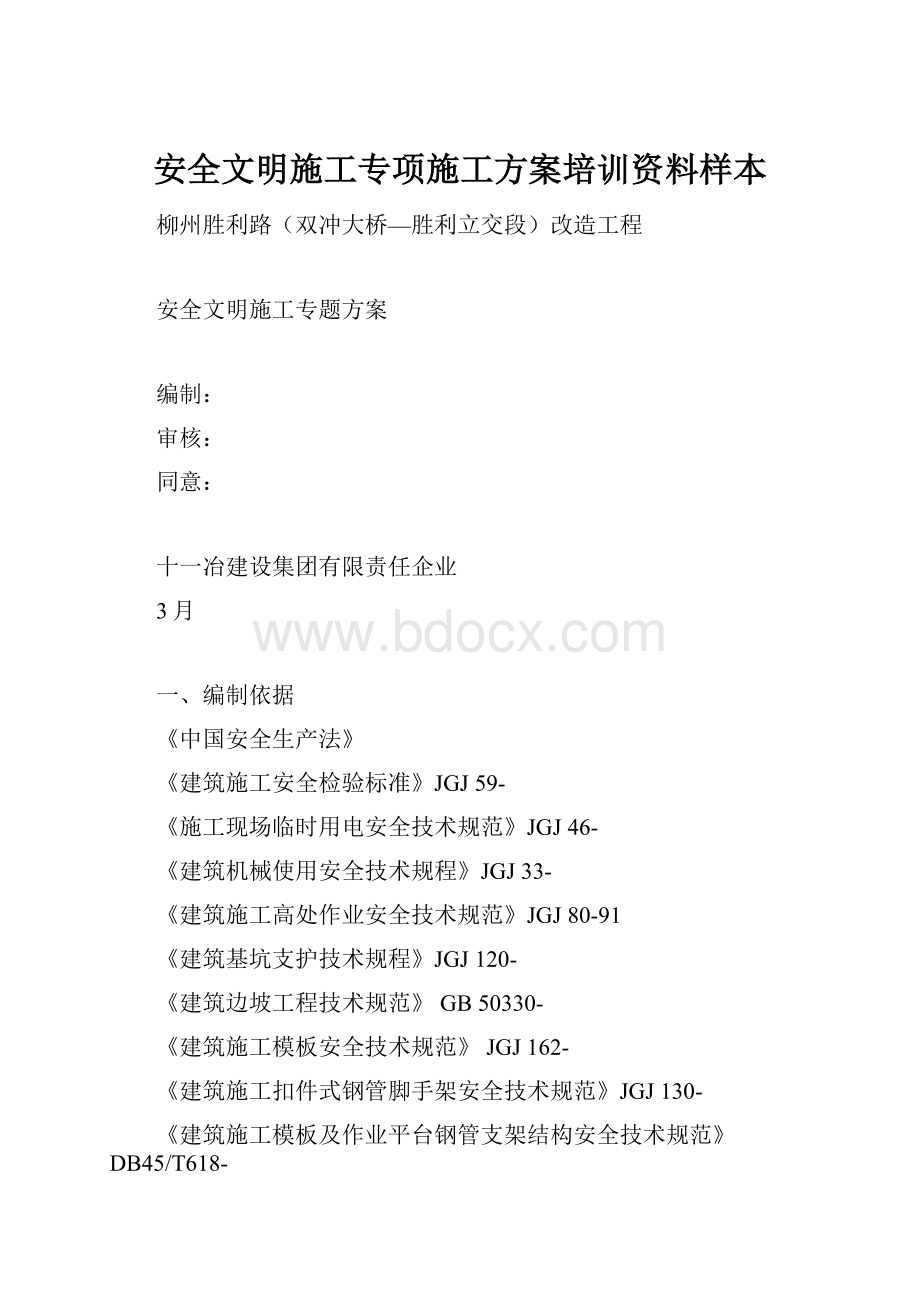 安全文明施工专项施工方案培训资料样本.docx