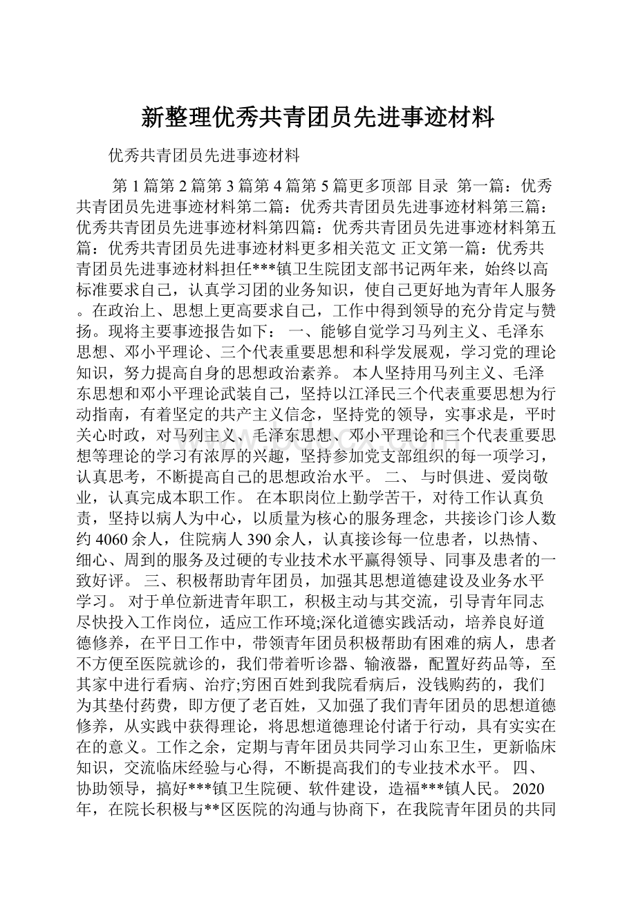 新整理优秀共青团员先进事迹材料.docx