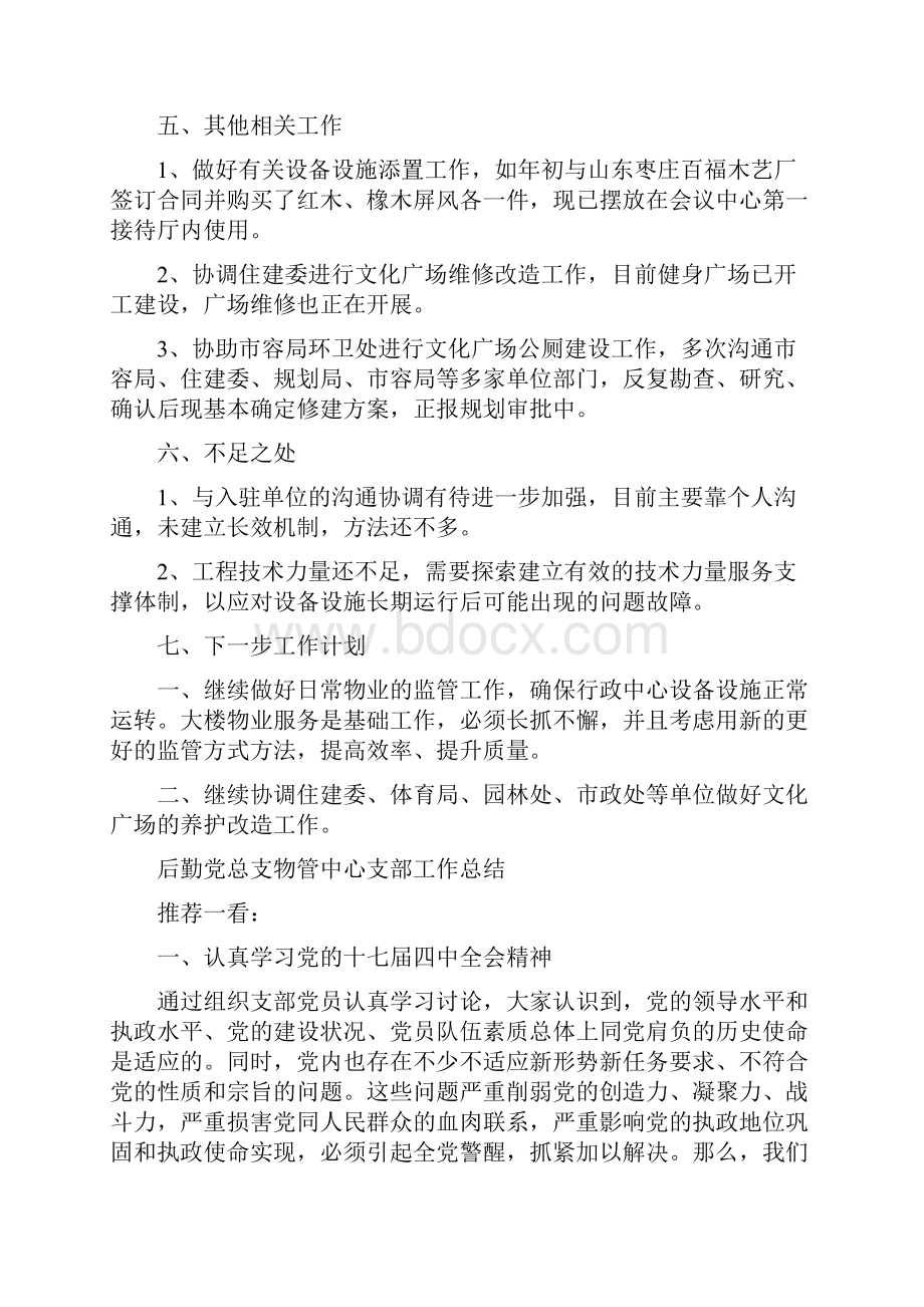 后勤保障科上半年工作报告与后勤党总支物管中心支部工作总结多篇范文汇编.docx_第3页