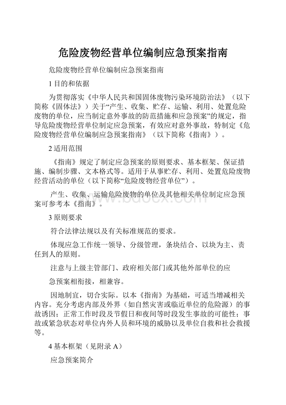 危险废物经营单位编制应急预案指南.docx