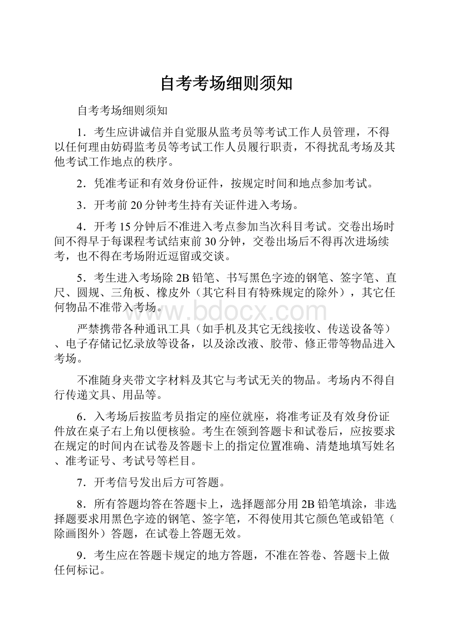 自考考场细则须知文档格式.docx_第1页