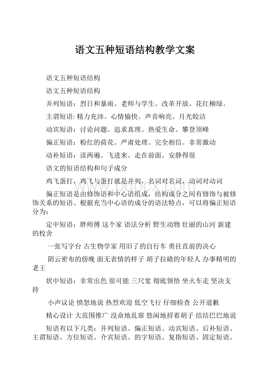 语文五种短语结构教学文案.docx_第1页