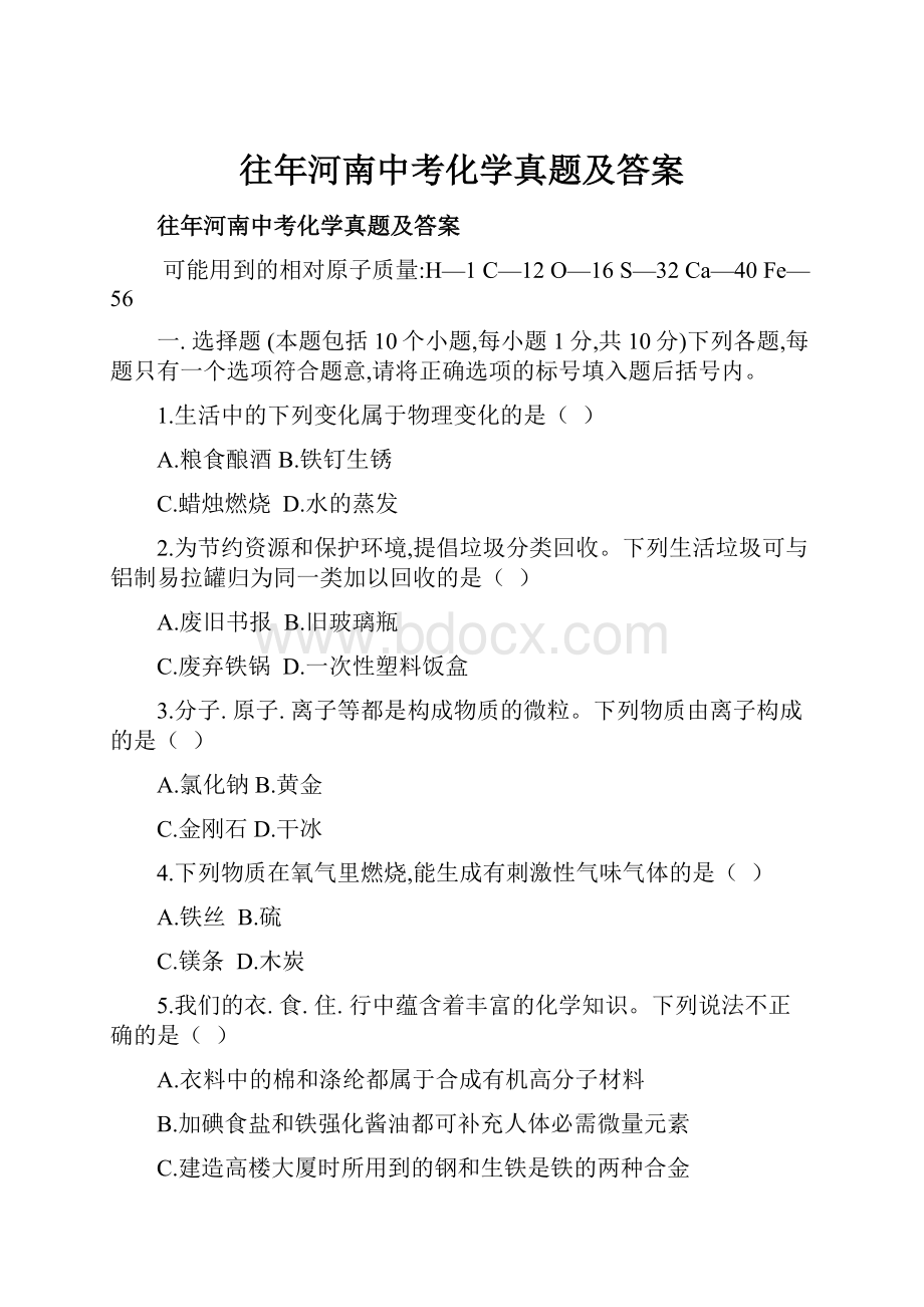 往年河南中考化学真题及答案.docx_第1页