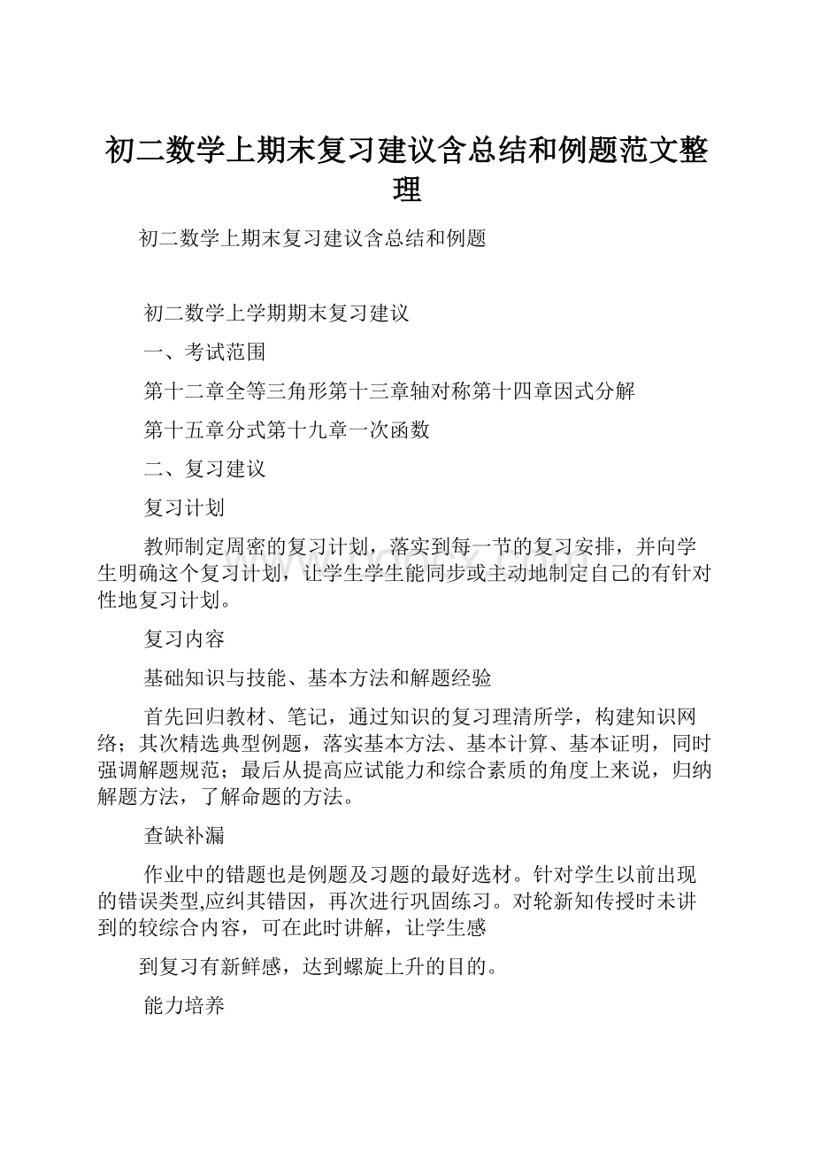 初二数学上期末复习建议含总结和例题范文整理.docx