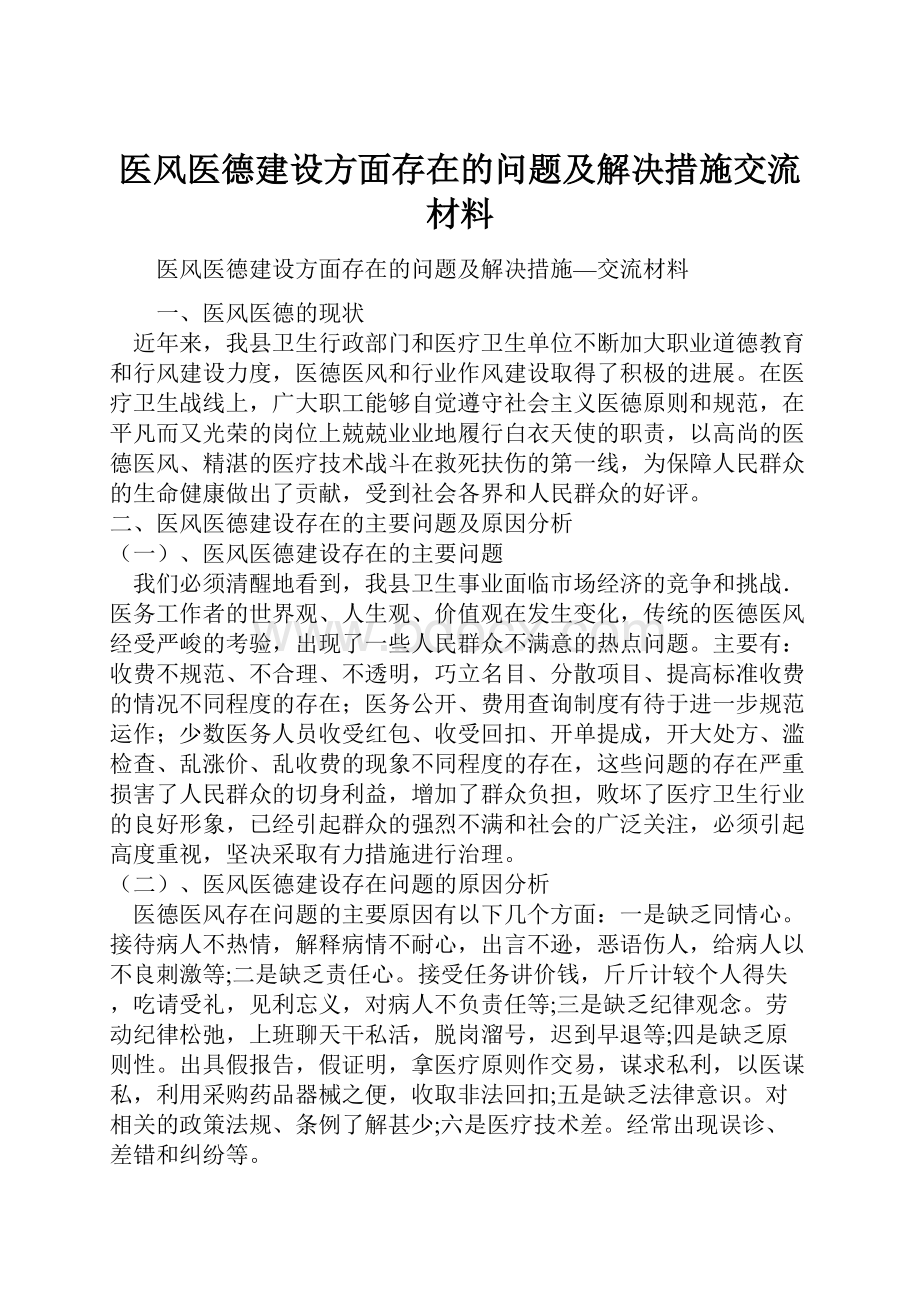 医风医德建设方面存在的问题及解决措施交流材料文档格式.docx