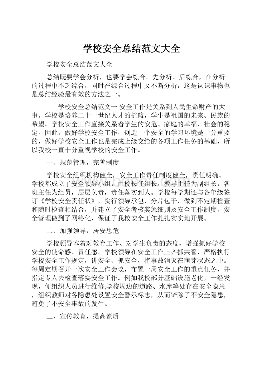 学校安全总结范文大全.docx_第1页