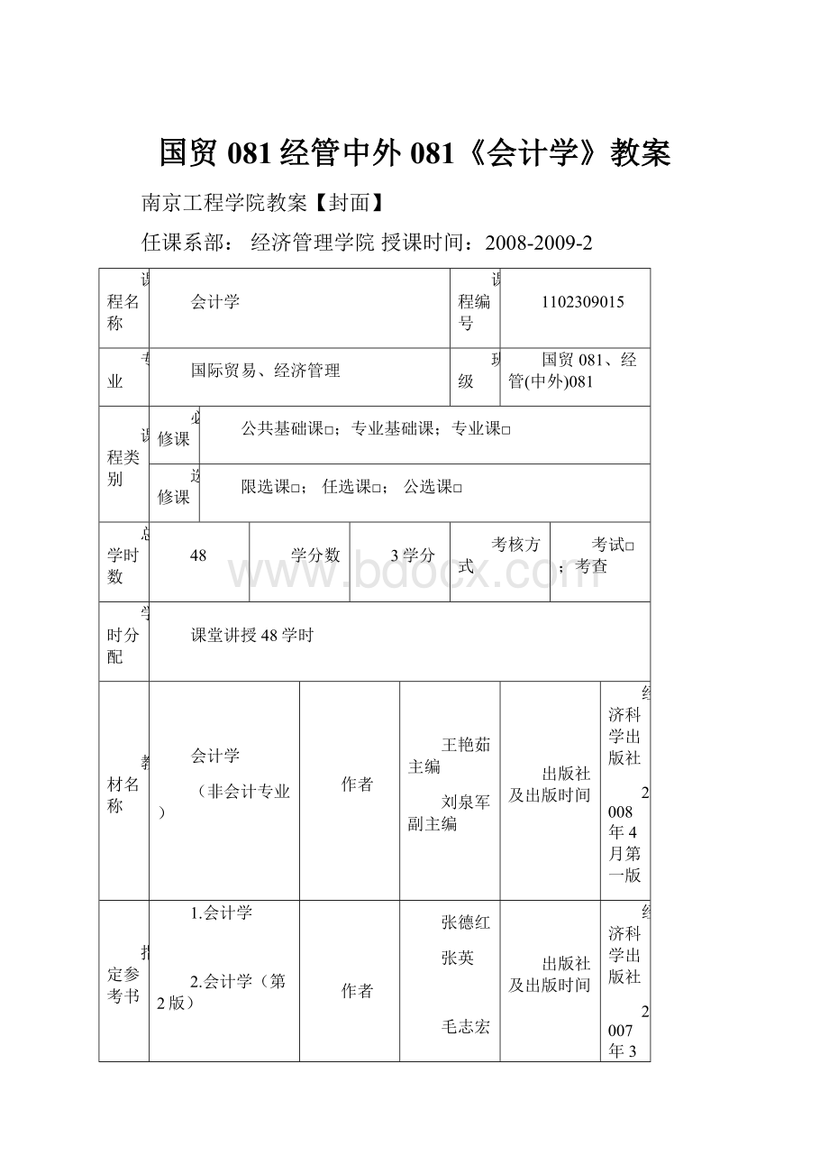 国贸081经管中外081《会计学》教案.docx