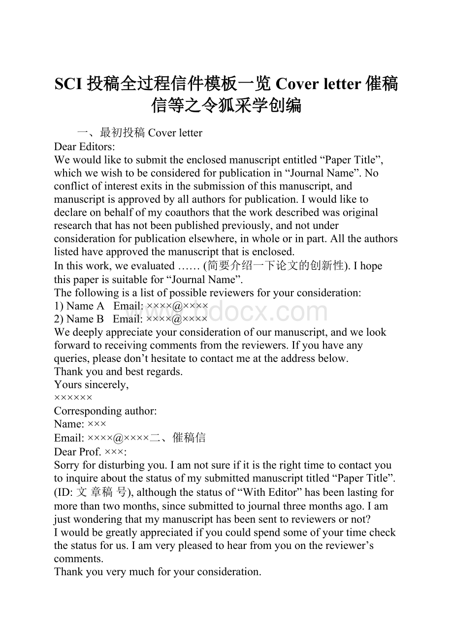 SCI 投稿全过程信件模板一览Cover letter催稿信等之令狐采学创编.docx