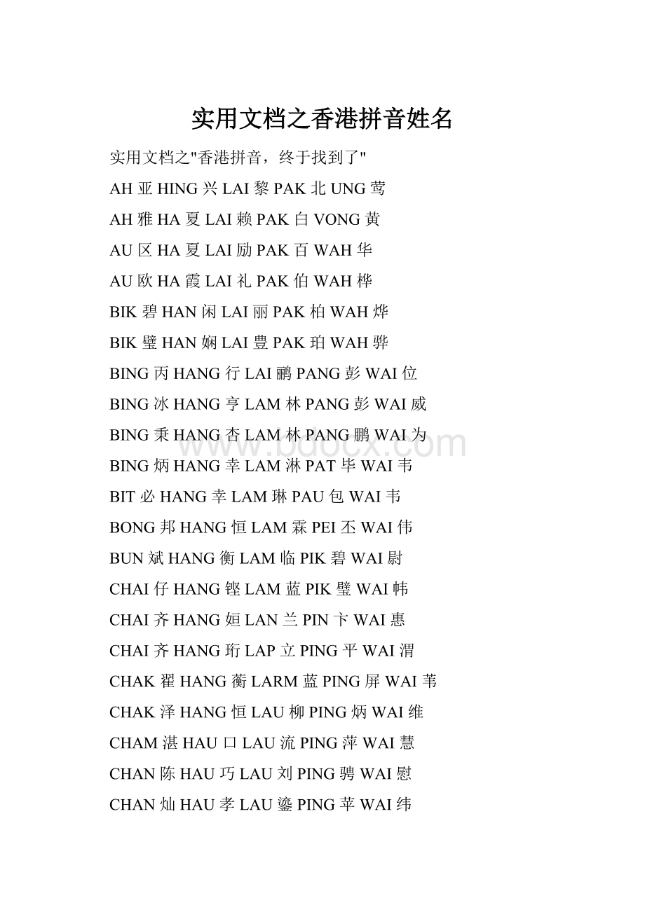 实用文档之香港拼音姓名.docx_第1页